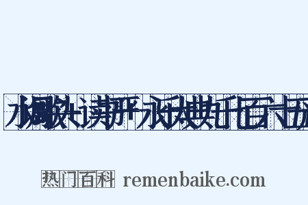 水调歌头 读书严 永乐大典九千七百六十五严是什么意思的图片